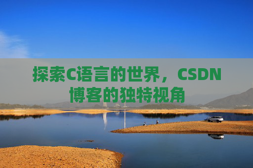 探索C语言的世界,CSDN博客的独特视角